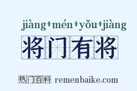 将门有将是什么意思的图片